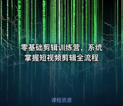 零基础剪辑训练营，系统掌握短视频剪辑全流程