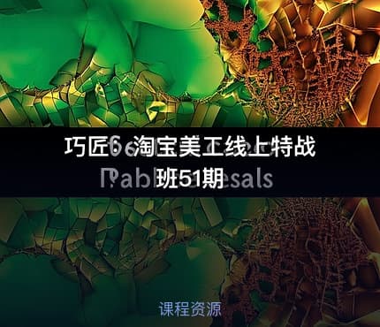 巧匠：淘宝美工线上特战班51期