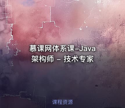 慕课网体系课-Java架构师 - 技术专家