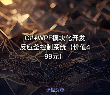 C#+WPF模块化开发反应釜控制系统（价值499元）
