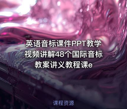 英语音标课件PPT教学视频讲解48个国际音标教案讲义教程课e