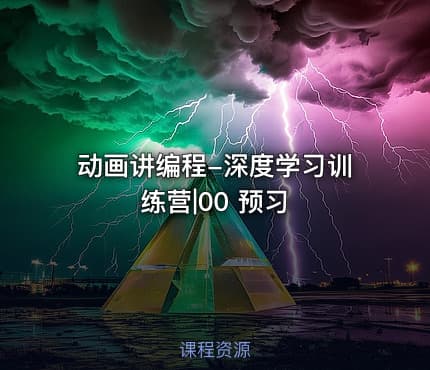 动画讲编程-深度学习训练营|00 预习