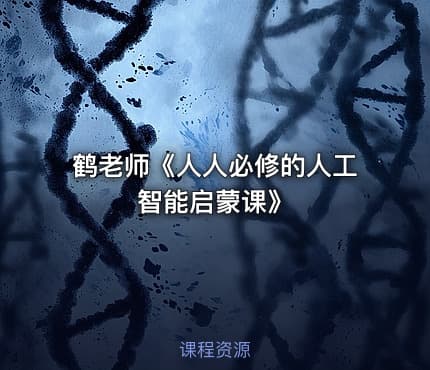 鹤老师《人人必修的人工智能启蒙课》