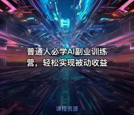 普通人必学AI副业训练营，轻松实现被动收益