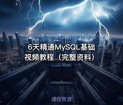 6天精通MySQL基础视频教程（完整资料）