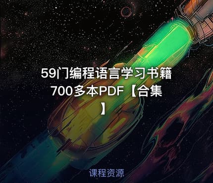 59门编程语言学习书籍700多本PDF【合集】