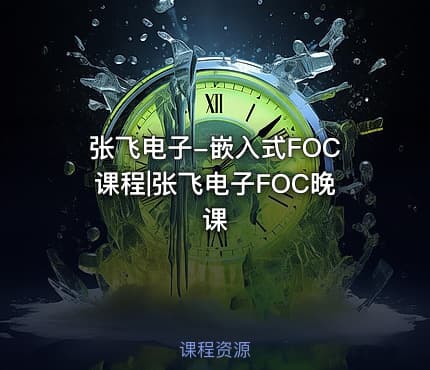 张飞电子-嵌入式FOC课程|张飞电子FOC晚课