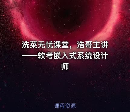 洗菜无忧课堂，浩哥主讲——软考嵌入式系统设计师