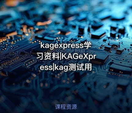 kagexpress学习资料|KAGeXpress|kag测试用