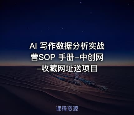 AI 写作数据分析实战营SOP 手册-中创网-收藏网址送项目