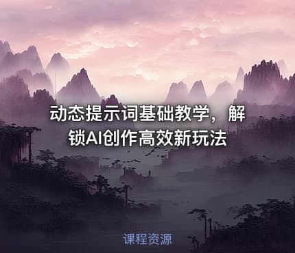 动态提示词基础教学，解锁AI创作高效新玩法