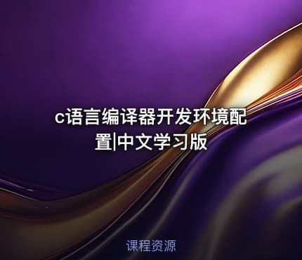 c语言编译器开发环境配置|中文学习版