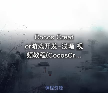 Cocos Creator游戏开发-浅塘 视频教程(CocosCreator接入广告SDK)