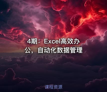 4期：Excel高效办公，自动化数据管理