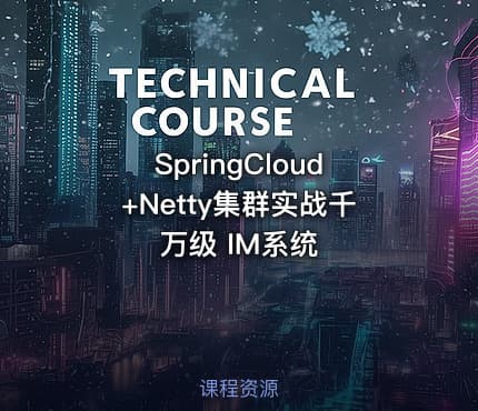 SpringCloud+Netty集群实战千万级 IM系统