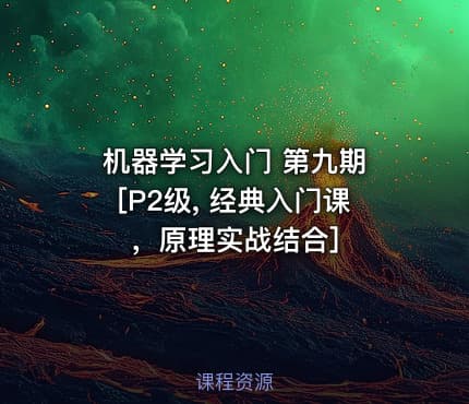 机器学习入门 第九期 [P2级, 经典入门课，原理实战结合]