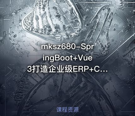 mksz680-SpringBoot+Vue3打造企业级ERP+CRM一体化SaaS系统