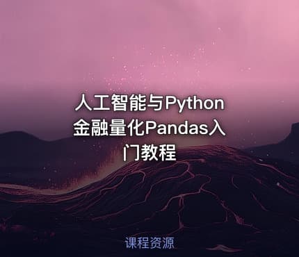 人工智能与Python金融量化Pandas入门教程