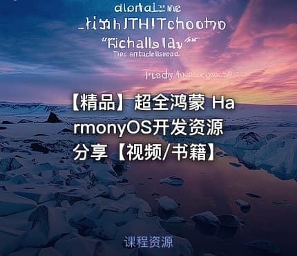 【精品】超全鸿蒙 HarmonyOS开发资源分享【视频/书籍】