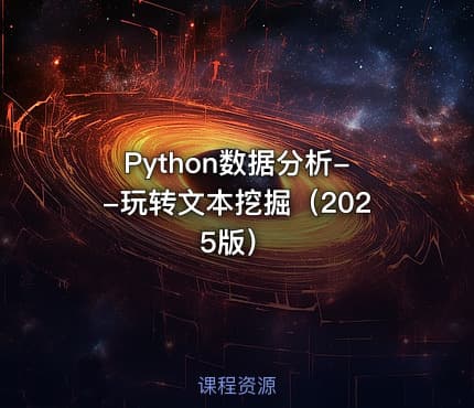 Python数据分析--玩转文本挖掘（2025版）