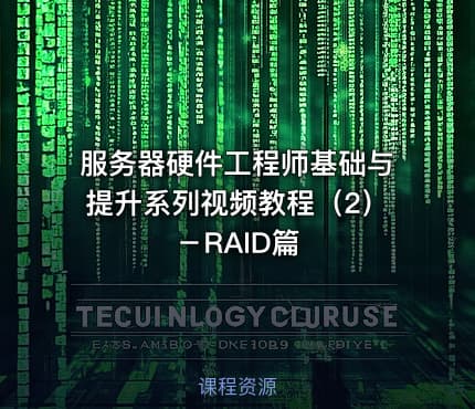 服务器硬件工程师基础与提升系列视频教程（2）－RAID篇