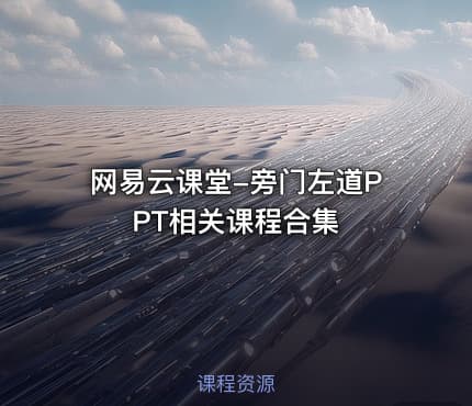网易云课堂-旁门左道PPT相关课程合集