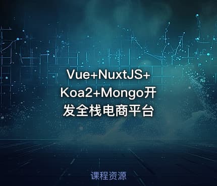Vue+NuxtJS+Koa2+Mongo开发全栈电商平台