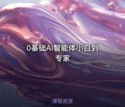 0基础AI智能体小白到专家