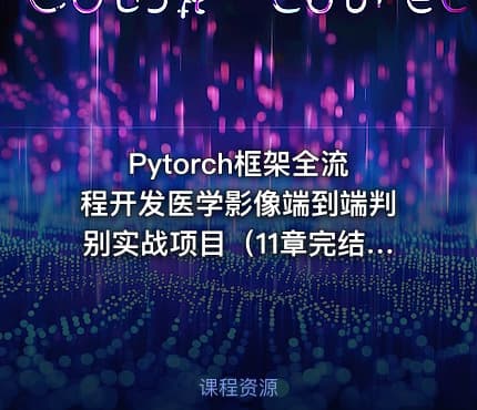 Pytorch框架全流程开发医学影像端到端判别实战项目（11章完结）