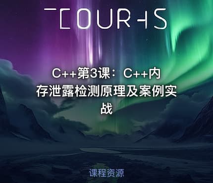 C++第3课：C++内存泄露检测原理及案例实战