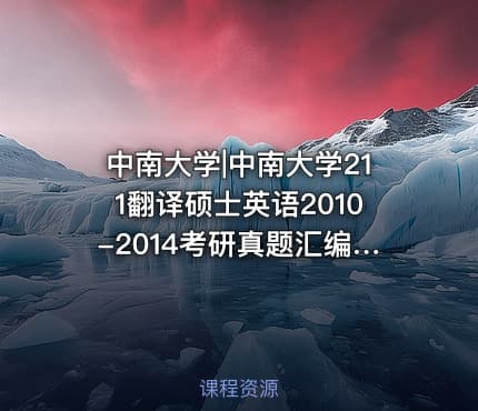 中南大学|中南大学211翻译硕士英语2010-2014考研真题汇编.Image.Marked
