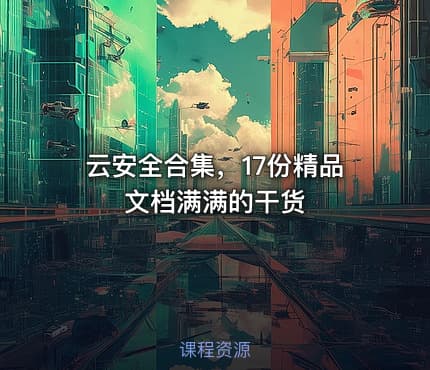 云安全合集，17份精品文档满满的干货