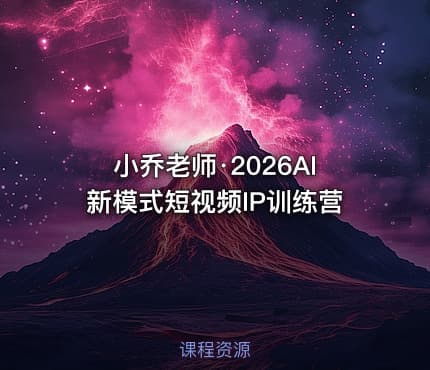 小乔老师·2026AI新模式短视频IP训练营