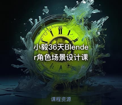 小毅36天Blender角色场景设计课