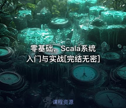 零基础，Scala系统入门与实战[完结无密]