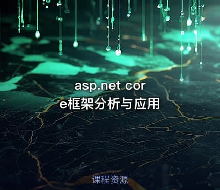 asp.net core框架分析与应用