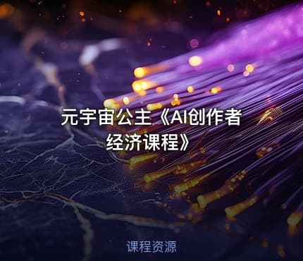 元宇宙公主《AI创作者经济课程》