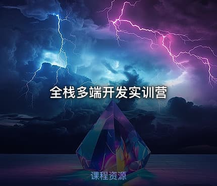 全栈多端开发实训营