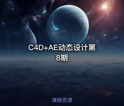 C4D+AE动态设计第8期