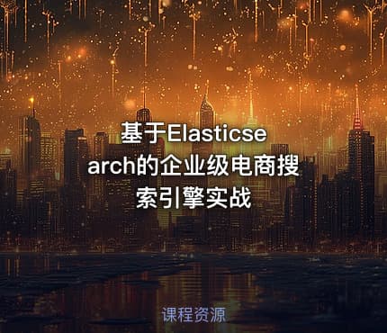 基于Elasticsearch的企业级电商搜索引擎实战