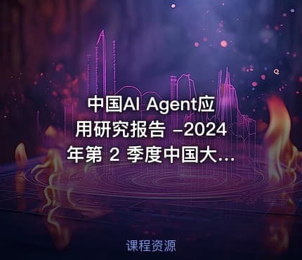 中国AI Agent应用研究报告 -2024 年第 2 季度中国大模型季度监测报告