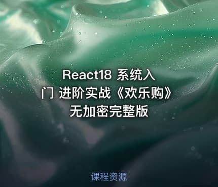 React18 系统入门 进阶实战《欢乐购》无加密完整版