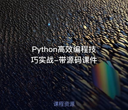 Python高效编程技巧实战-带源码课件
