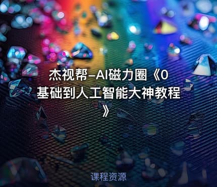 杰视帮-AI磁力圈《0基础到人工智能大神教程》