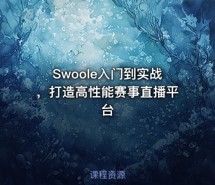 Swoole入门到实战，打造高性能赛事直播平台