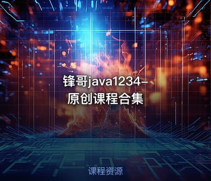 锋哥java1234-原创课程合集