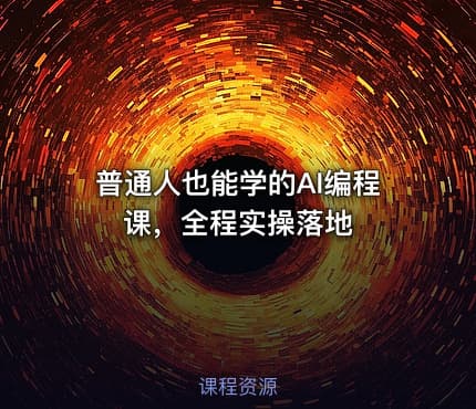 普通人也能学的AI编程课，全程实操落地