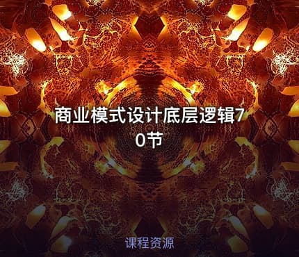 商业模式设计底层逻辑70节