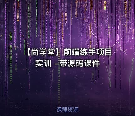 【尚学堂】前端练手项目实训 -带源码课件
