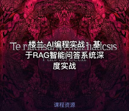 楼兰 AI编程实战：基于RAG智能问答系统深度实战